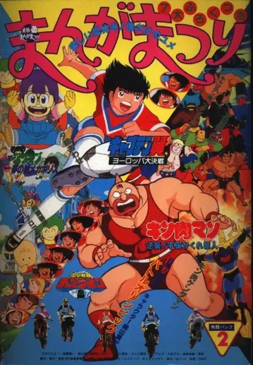 도에이 캡틴 날개 유럽 대결전 / 근육맨 역습! 우주 숨은 초인 / Dr. 슬럼프 아라레 군 1985년