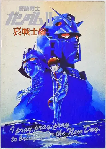 팜플렛 기동전사 건담 II 애 전사편 1981년