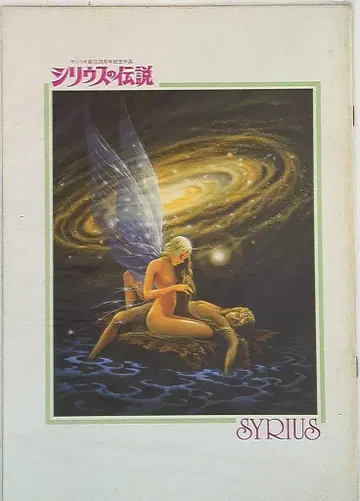 일본 헤럴드 시리우스의 전설 1981년