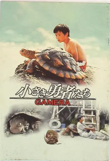 팜플렛 작지만 위대한 용사 가메라 2006년