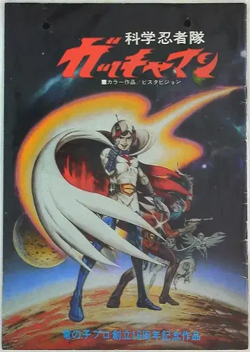 팜플렛 과학 닌자대 갓챠맨 1978년