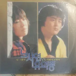 노사연 유익종 LP 앨범 미개봉