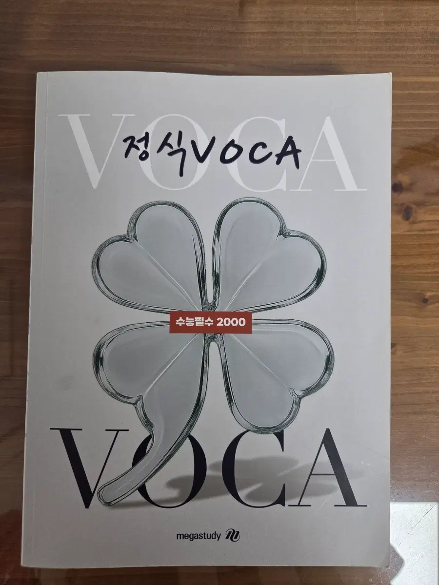 정식VOCA 수능필수 2000 메가스터디