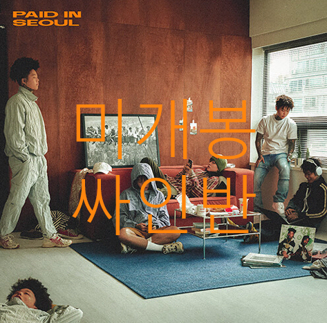 [미개봉 싸인반] 던말릭 (Don Malick) - Paid In Seoul (CD)