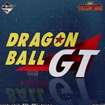이치방쿠지 제일복권 드래곤볼 GT 라스트원 드래곤볼 GT THE GIGANT NAME