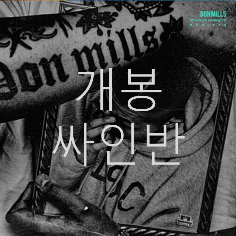 [개봉 싸인반] 던밀스 (Don Mills) - 미래 (CD)