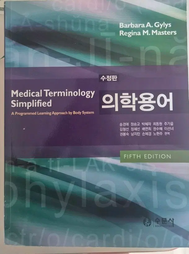 수문사 의학용어 교재