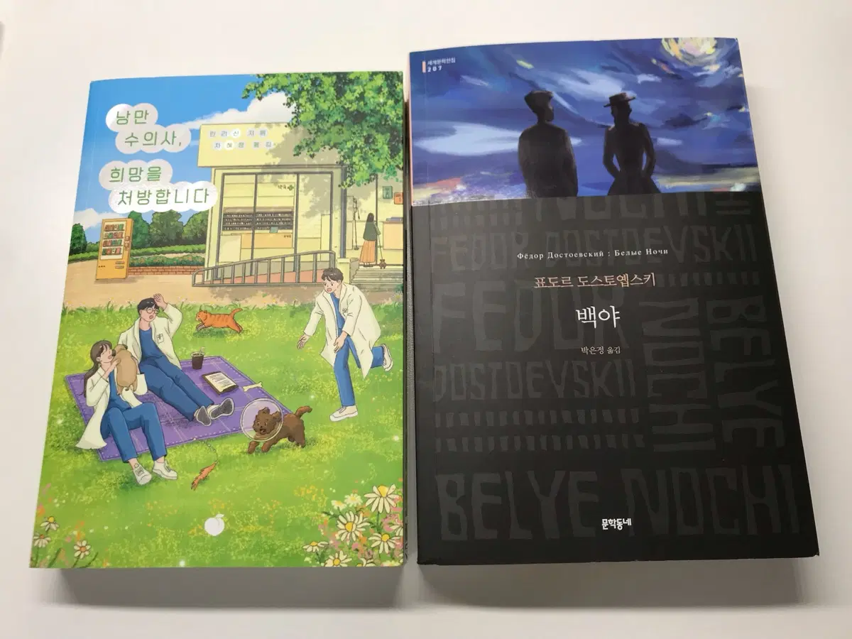 낭만 수의사, 희망을 처방합니다, 백야 책 판매합니다