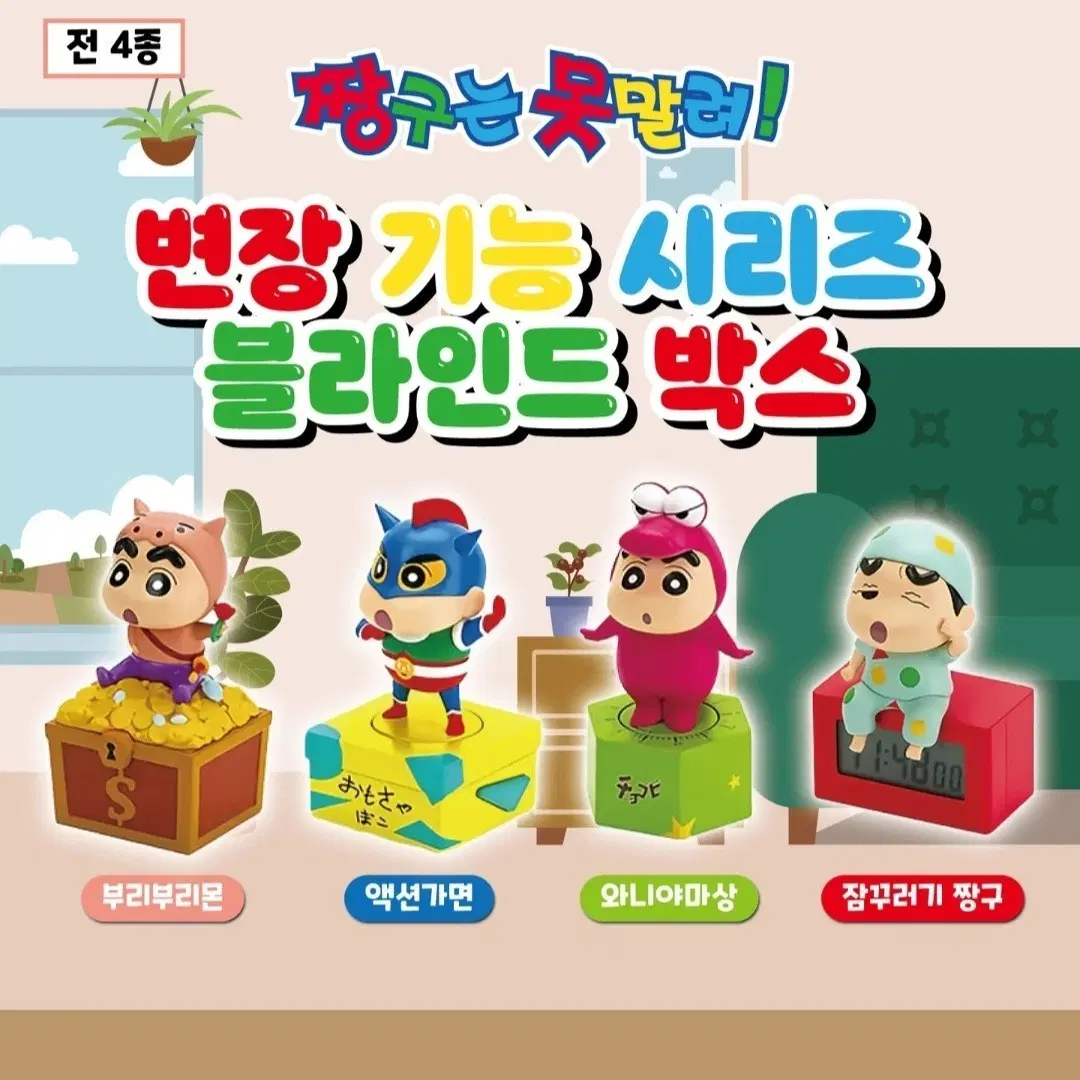 짱구는 못말려! 변장 기능 시리즈 짱구시계 새제품
