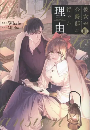 KADOKAWA 플로우 코믹 Whale 그녀가 공작저에 간 이유 10