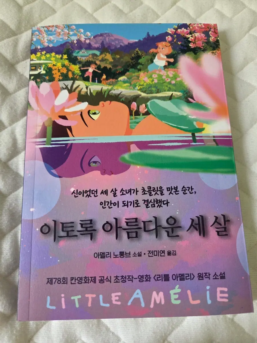 리틀 아멜리 원작 소설