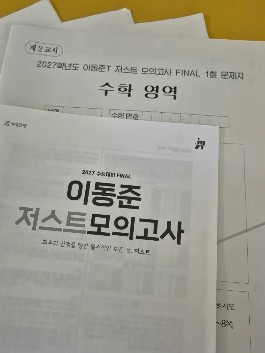 (판매완료) 2027 이동준 저스트 모의고사 파이널 / 개당 8000원