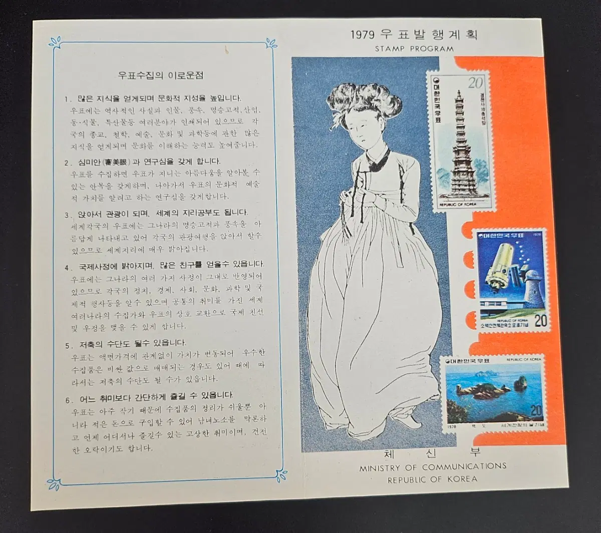 1979년도 새우표 발행 계획표 안내카드
