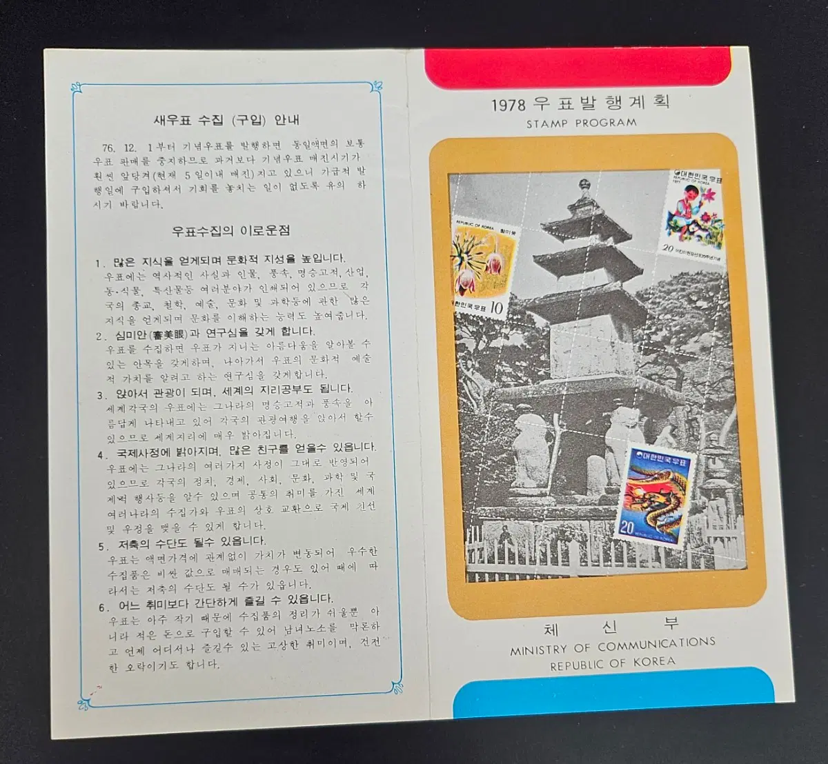 1978년도 우표 발행 계획표 안내카드