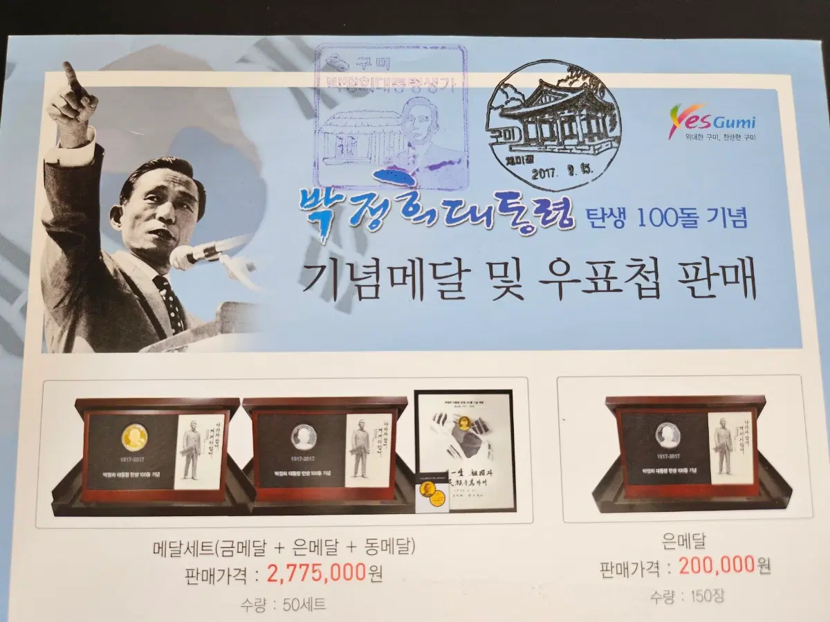 박정희 대통령 탄생 100주년 기념 메달 및 우표첩 발행 계획 카탈로그(안내카드)