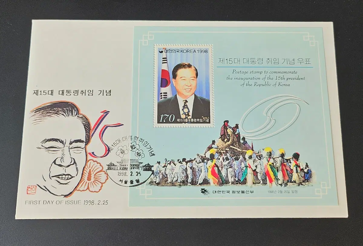 15대 김대중 대통령 취임 기념우표의 시트 첨부된 초일 봉투 FDC