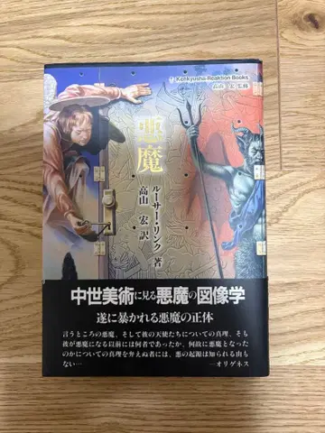 [ 미술사 문화사 ] 루터 링크 [ 악마 ] 다카야마 히로 역 연구사 도판 다수