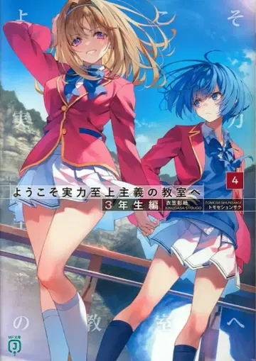 KADOKAWA MF문고J 키누가사 쇼고 환영합니다 실력지상주의 교실에 3학년편 4