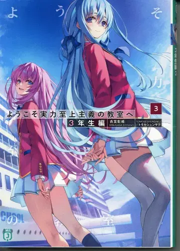 KADOKAWA MF문고J 키누가사 쇼고 !!)어서 오세요 실력지상주의 교실에 3학년편 3