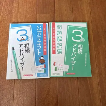 상속 어드바이저 3급 공식 텍스트 & 문제 해설집 세트