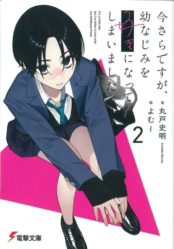 KADOKAWA 전격문고 마루토 시아키 !! 지금 와서지만, 소꿉친구를 좋아하게 되어버렸습니다 2