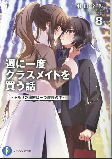 KADOKAWA 후지미 판타지아 문고 하네다 우사 일주일에 한 번 친구를 사는 이야기 ~두 사람의 비밀은 한 지붕 아래~ 8