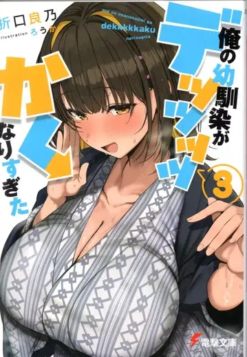 KADOKAWA 전격문고 오리구치 요시노 나의 소꿉친구가 너무 커져버렸다 3