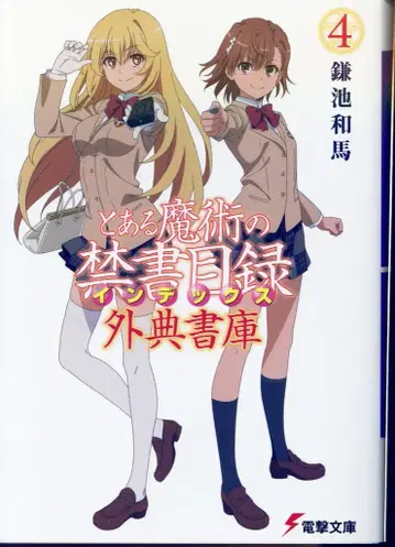 KADOKAWA 전격문고 카마치 카즈마 !! 어떤 마술의 금서목록 외전서고 4