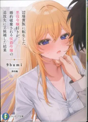 KADOKAWA 후지미 판타지아 문고 9bumi 변경 귀족으로 환생한 악역 영애 팬인 내가, 약혼 파기당하는 후작 영애 1