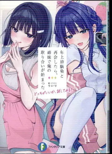 KADOKAWA 후지미 판타지아 문고 우이리 연상 소꿉친구와 재회했더니, 자매가 내 쟁탈전을 시작했다 어느 쪽이 1