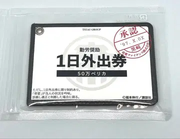 카이지전 근로장려 1일 외출권 패스 케이스 미개봉품