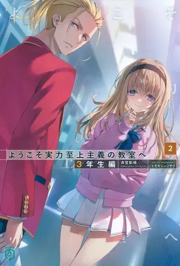 KADOKAWA MF문고J 키누가사 쇼고 환영합니다 실력지상주의 교실에 3학년편 2