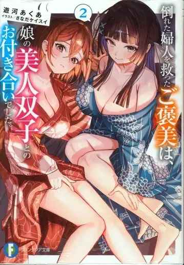 KADOKAWA 후지미 판타지아 문고 유카 아쿠아 쓰러진 여성을 구한 보상은 딸인 미인 쌍둥이와의 교제였습니다. 2