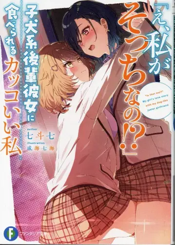 KADOKAWA 후지미 판타지아 문고 나나토 나나 [ 에, 내가 저쪽이야!? ] 강아지계 후배 그녀에게 먹히는 멋진 나 1