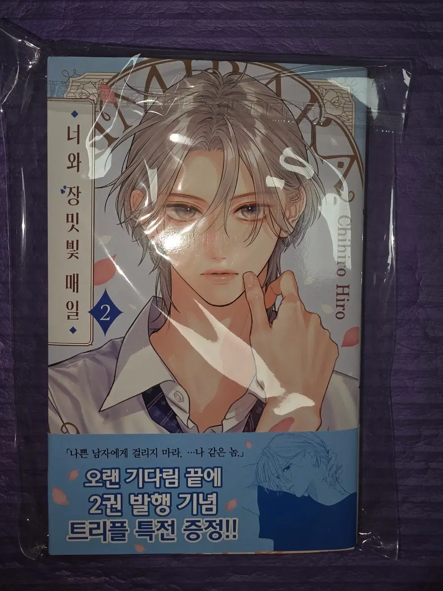 너와 장밋빛 매일 2권 초판