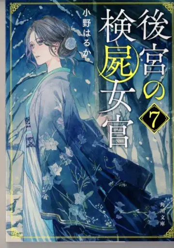 KADOKAWA 카도카와 문고 오노 하루카 !!) 후궁의 검시녀관 7