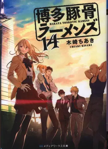 KADOKAWA 미디어웍스 문고 키자키 치아키 하카타 돈코츠 라멘즈 14