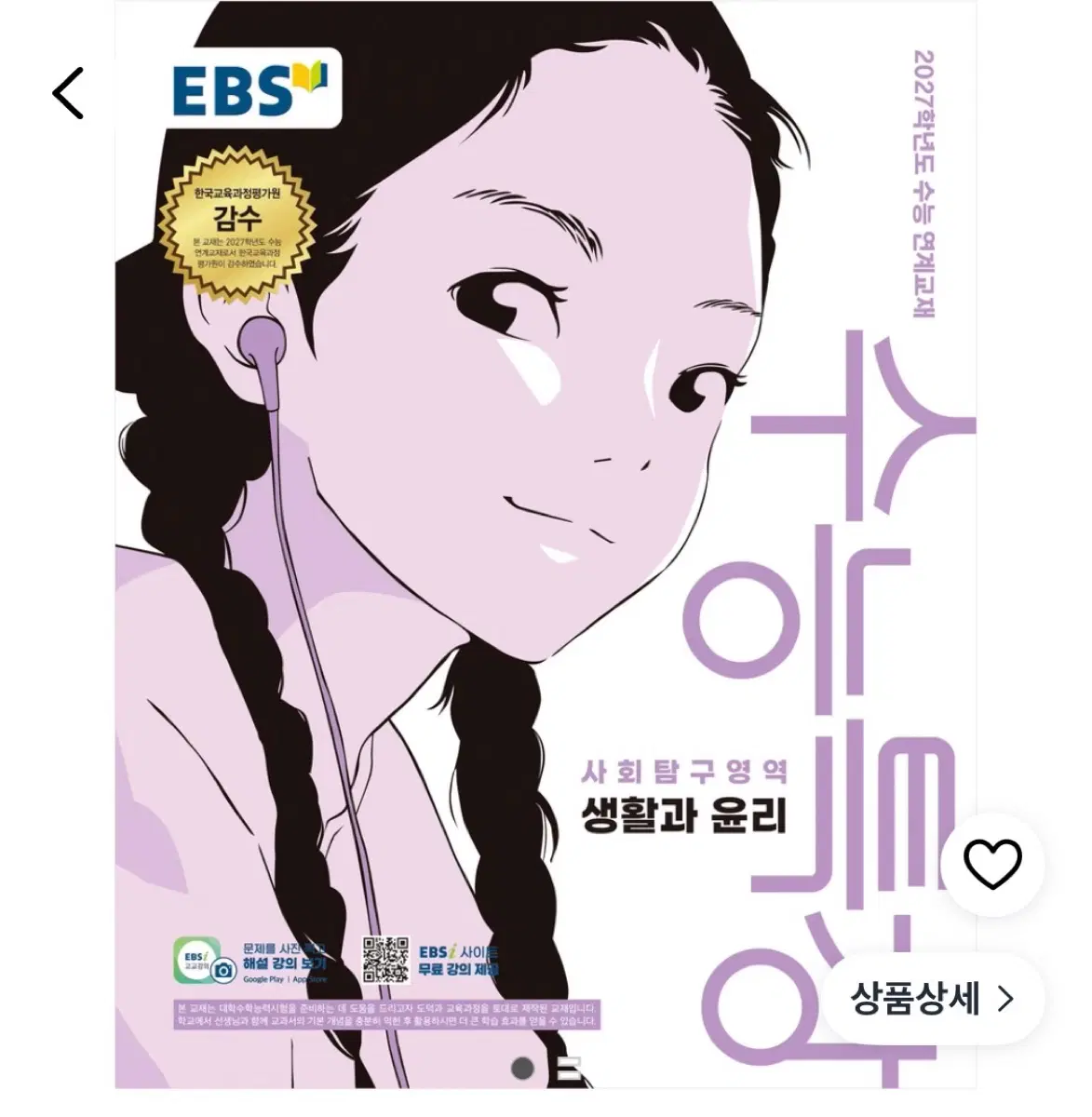 EBS 수능특강 생활과 윤리 2027학년도 연계교재