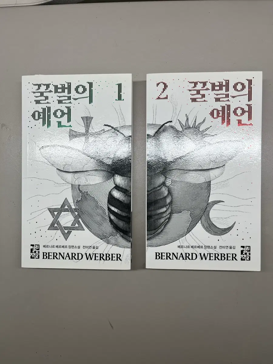 베르나르베르베르 꿀벌의 예언 1,2