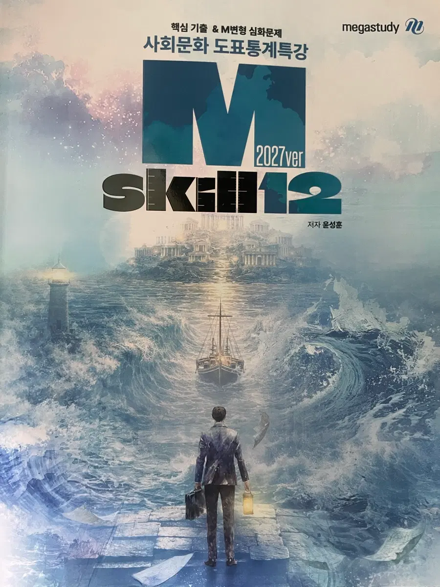 메가스터디 사회문화 도표통계특강 M Skill 2027ver 복습과제집