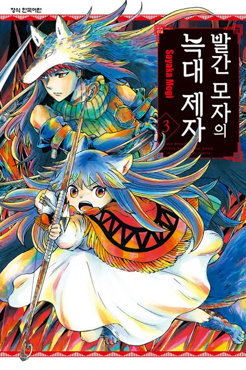 [만화책/중고]빨간 모자의 늑대 제자 1~3권(완결)/무료배송