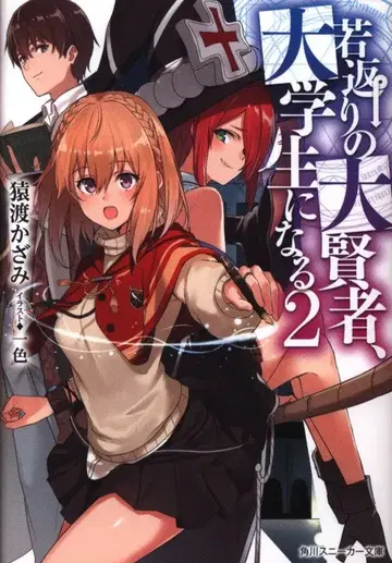 KADOKAWA 스니커즈 문고 사루와타리 카자미 젊어지는 대현자, 대학생이 되다 2