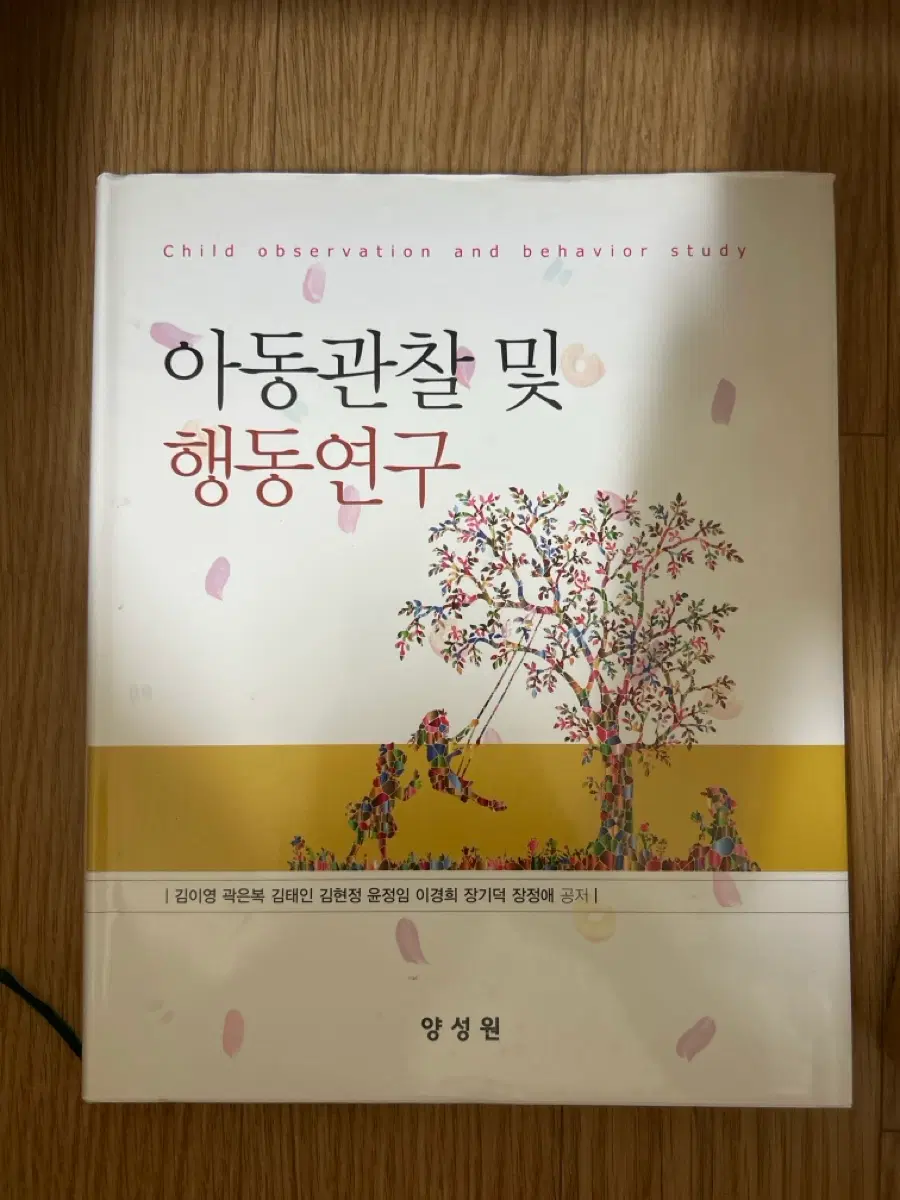 유아교육 아동보육 전공책 [아동관찰 및 행동연구 양성원]