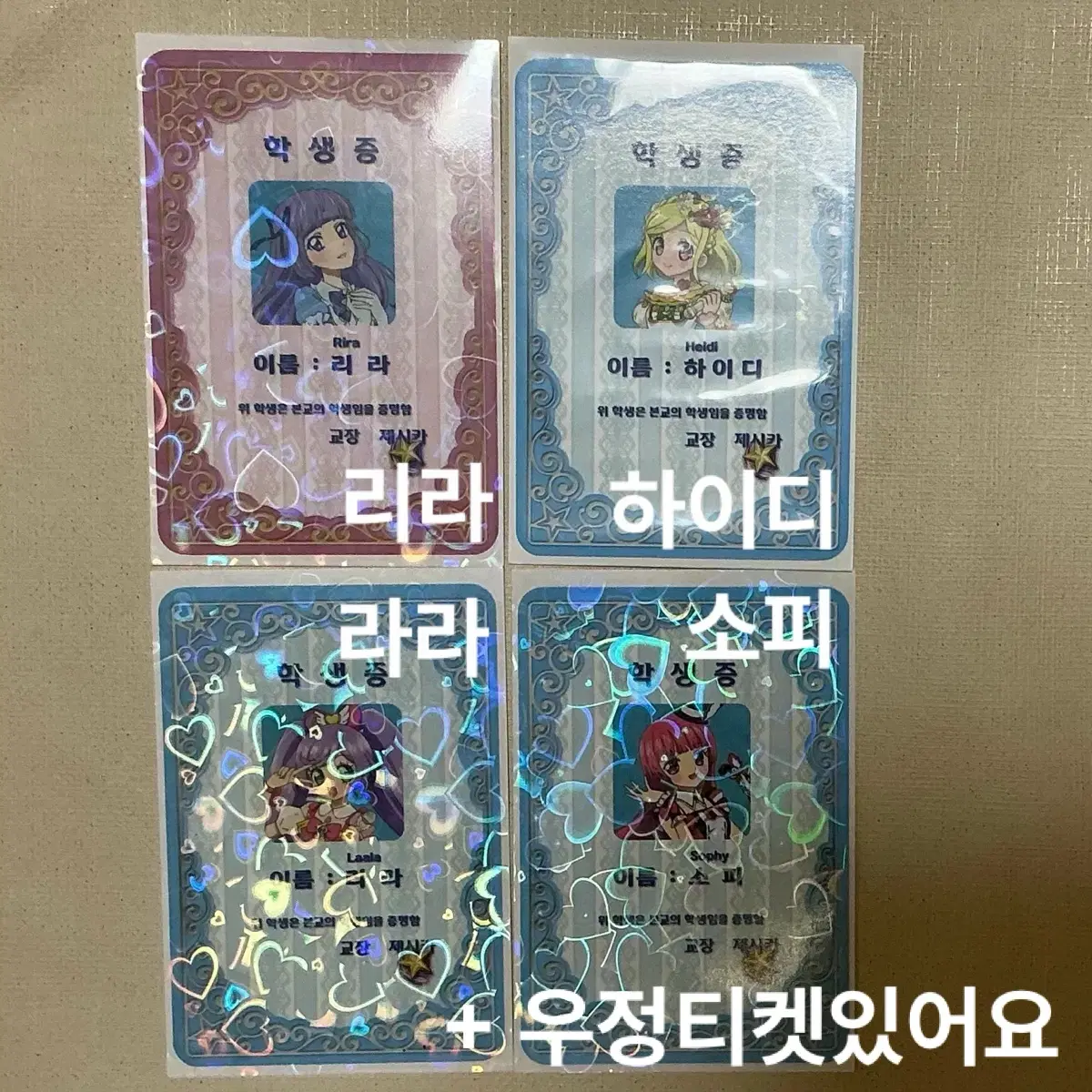 프리파라 아이카츠 우정티켓 학생증 양도 카츠파라 스타파라 라라 소피 리라 하이디