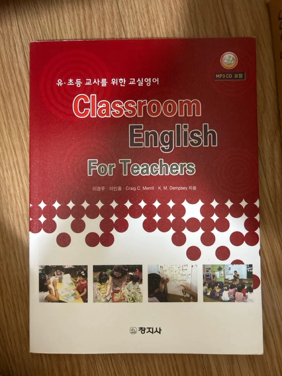 유아교육 아동보육 전공책 [classroom english for teachers 창지사]