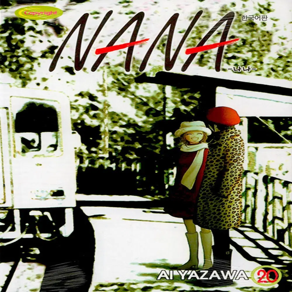 나나 NANA 1-12권 7.8권 16,18,20권 총 16권 세트 판매 A-12번