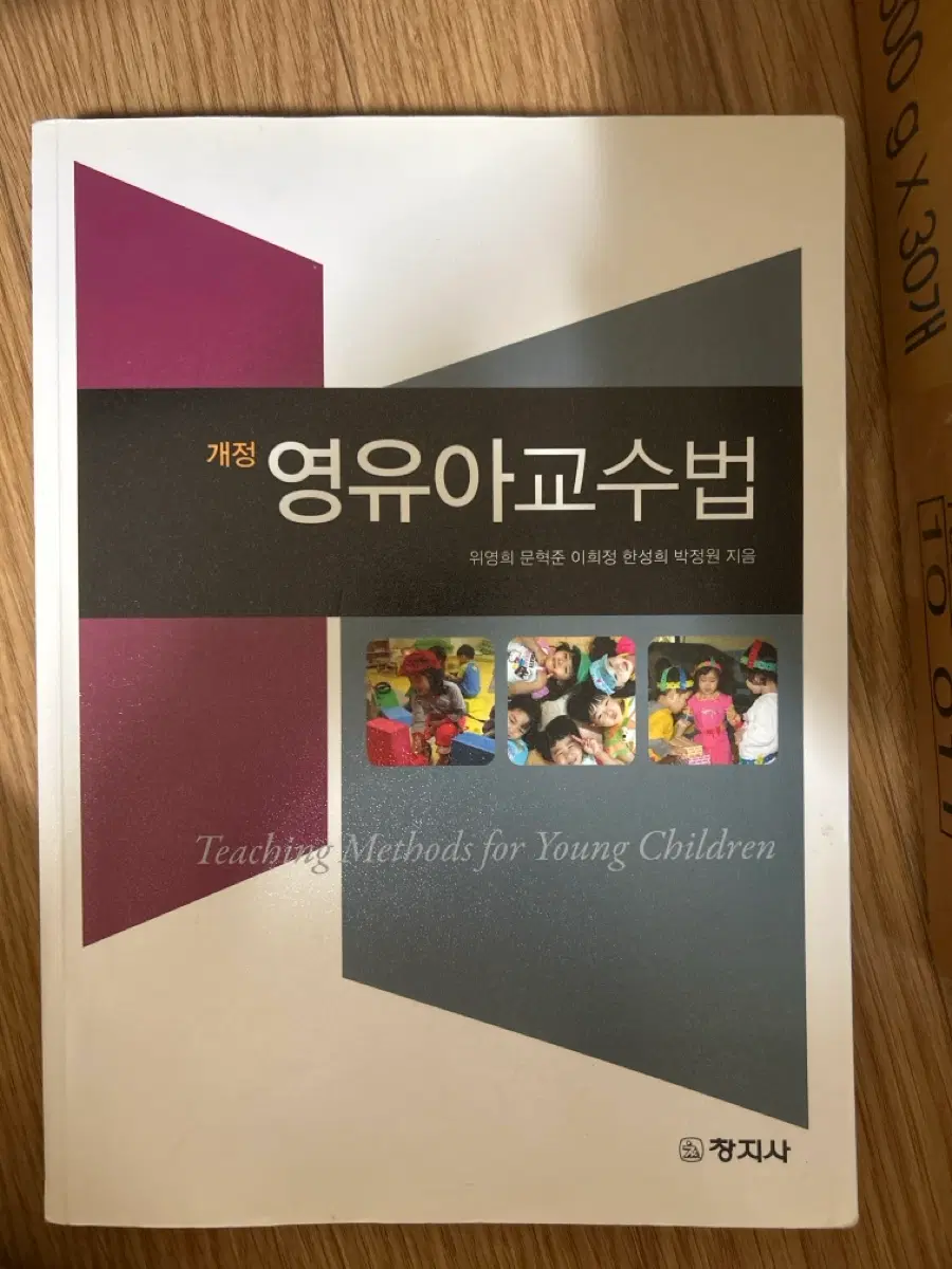 유아교육 아동보육 전공책 [영유아교수법 창지사]