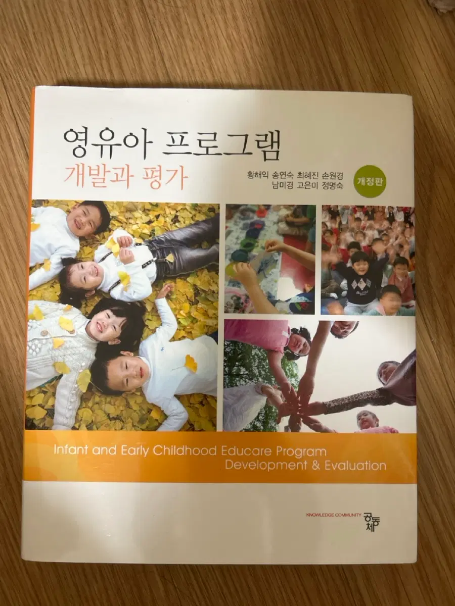 유아교육 아동보육 전공책 [영유아 프로그램 개발과 평가 공동체]
