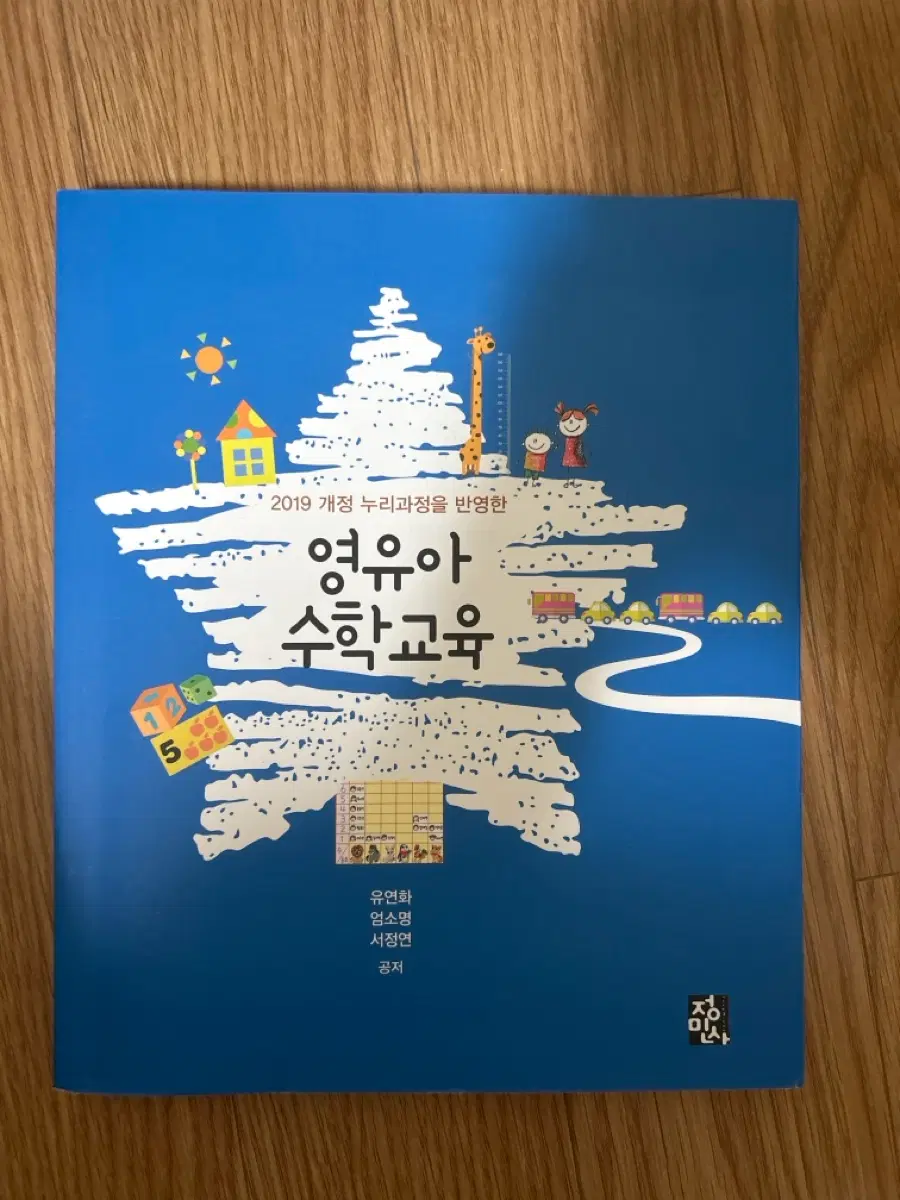 유아교육 아동보육 전공책 [영유아 수학교육 정민사]