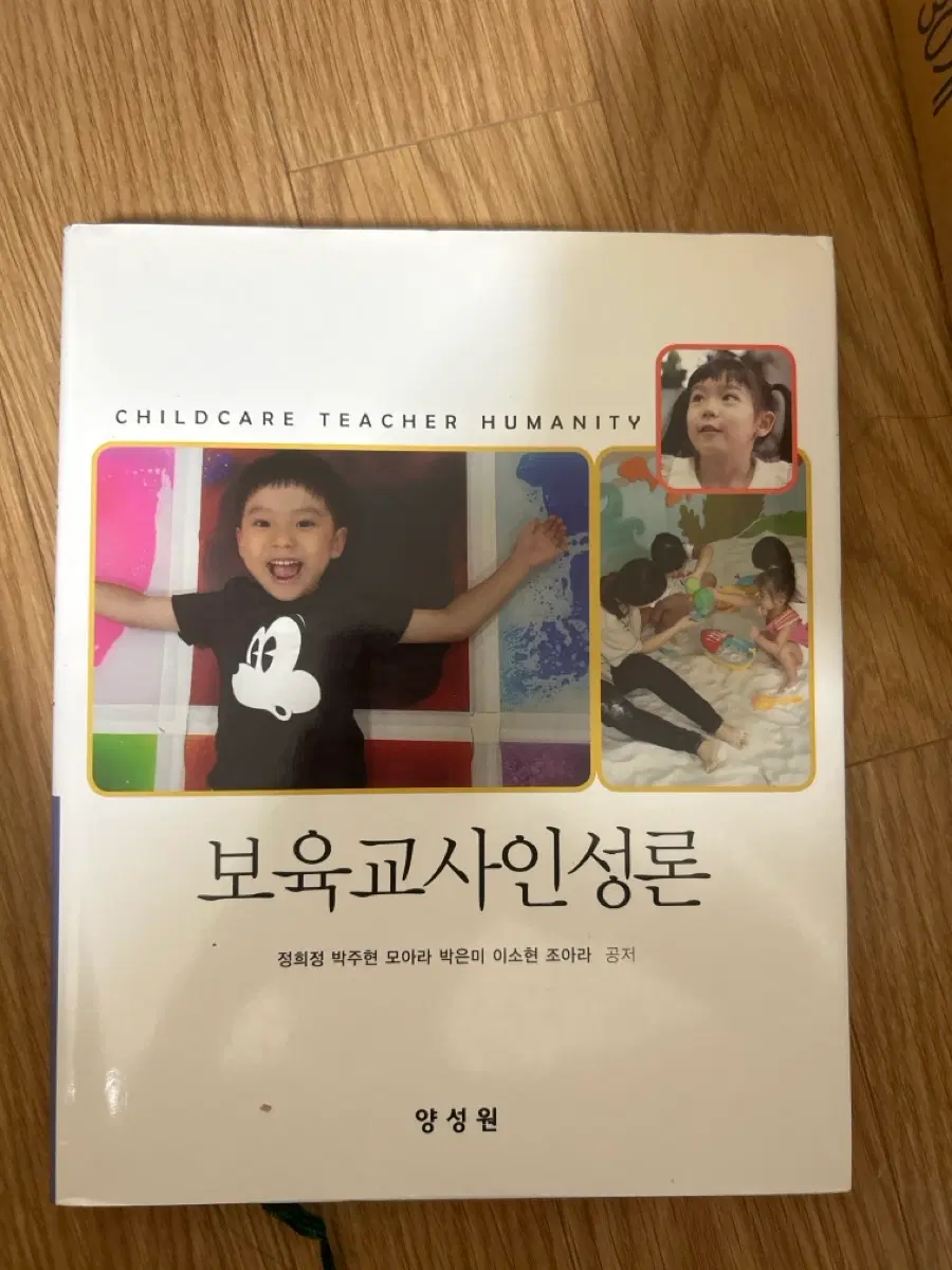 유아교육 아동보육 전공책 [보육교사인성론 양성원]